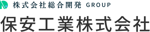 保安工業株式会社